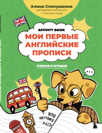 Мои первые английские прописи: учимся и играем! Activity Book. Слепушкина А.Э.
