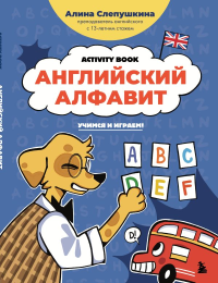 Английский алфавит: учимся и играем! Activity Book. Слепушкина А.Э.