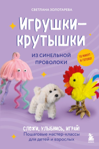 Игрушки-крутышки из синельной проволоки. Золотарева С.В.