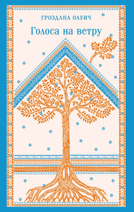 Голоса на ветру. Олуич Г.