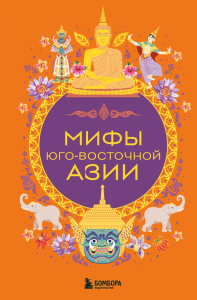 Мифы Юго-Восточной Азии. .