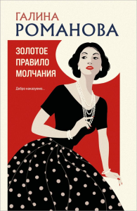Золотое правило молчания. Романова Г.В.