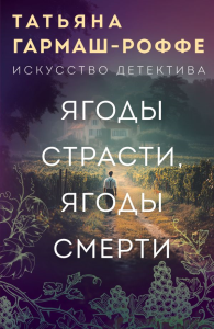 Ягоды страсти, ягоды смерти. Гармаш-Роффе Т.В.