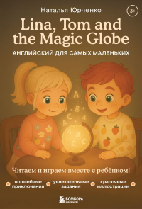 Lina, Tom and the Magic Globe. Английский для самых маленьких. Юрченко Н.Ю.