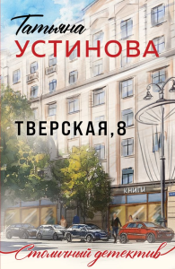 Тверская, 8. Устинова Т.В.