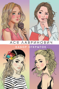 Лавринович А.. Набор открыток с героинями книг Аси Лавринович