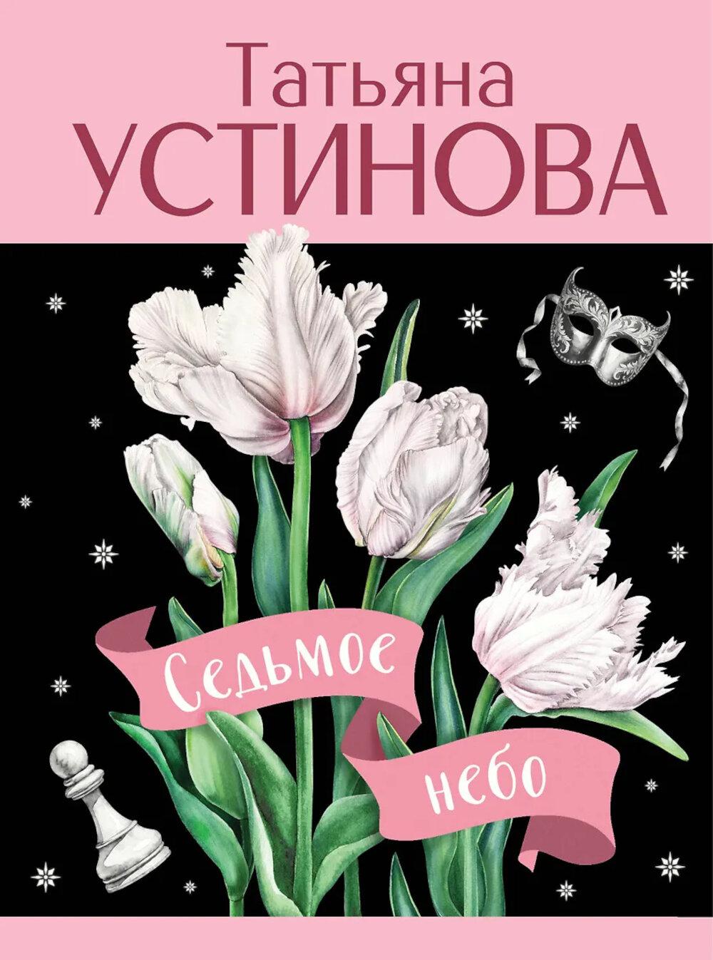 Седьмое небо. Устинова Т.В.
