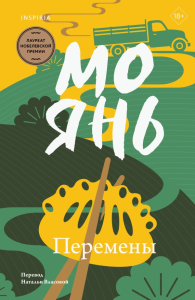 Перемены. Янь М.