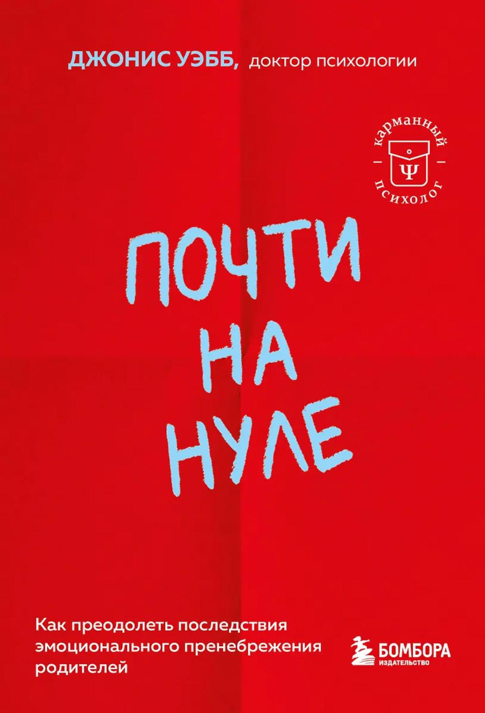 Уэбб Джонис. Почти на нуле. Как преодолеть последствия эмоционального пренебрежения родителей