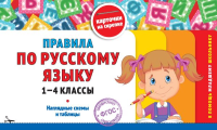Королёв В.И.. Правила по русскому языку: 1-4 классы