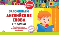 Королёв В.И.. Запоминаем английские слова: 1-4 классы