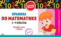 Королёв В.И.. Правила по математике: 1-4 классы