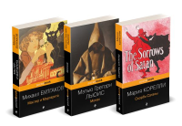 Набор "Дьявольская соната" (комплект из 3 книг: Монах+Скорбь сатаны+Мастер и Маргарита). Грегори Л.М., Булгаков М.А., Корелли М.