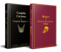 Набор "Фауст и Скорбь сатаны" (комплект из 2 книг). Гете И.В., Корелли М.