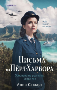 Письма из Перл-Харбора. Основано на реальных событиях. Стюарт А.