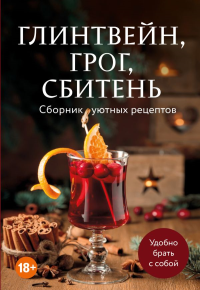Глинтвейн, грог, сбитень. Сборник уютных рецептов. <не указано>