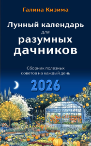 Лунный календарь для разумных дачников 2026. Кизима Г.А.