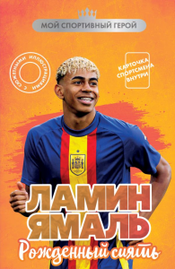 Ламин Ямаль. Рожденный сиять (с карточкой). Хрущ М.С.