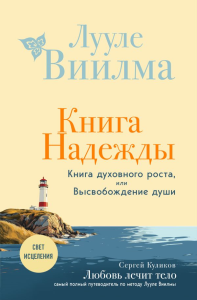 Лууле Виилма. Книга надежды. Книга духовного роста, или Высвобождение души. Лууле Виилма. Любовь лечит тело: самый полный путеводитель по методу Лууле Виилмы (новое оформление)