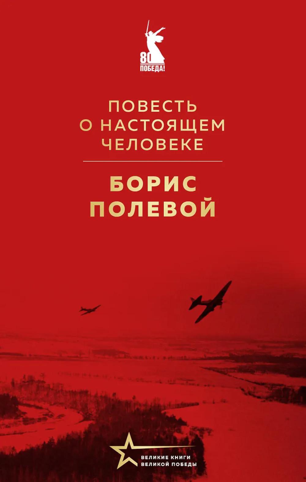 Полевой Б.Н.. Повесть о настоящем человеке
