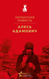 Хатынская повесть. Адамович А.М.