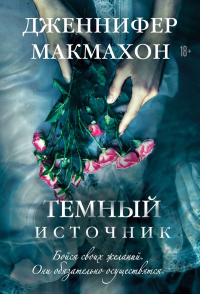 Темный источник. Макмахон Дж.