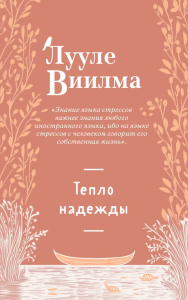 Лууле Виилма. Тепло надежды (новое оформление)