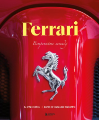 Ferrari. Встречайте легенду. Эксклюзивный фотоальбом. Де Фабианис Манферто М., Вилла С.