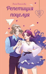 Репетиция поцелуя. Антонова А.