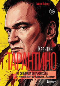 Квентин Тарантино. От синефила до режиссёра. От "Бешеных псов" до "Однажды в... Голливуде" (закрашенный обрез). Лабрюд Г.