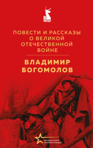 Повести и рассказы о Великой Отечественной войне. Богомолов В.О.