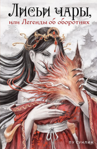 Лисьи чары, или Легенды об оборотнях. Пу С.