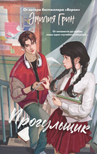 Шипы первой любви. Прогульщик (#1). Грин Э.