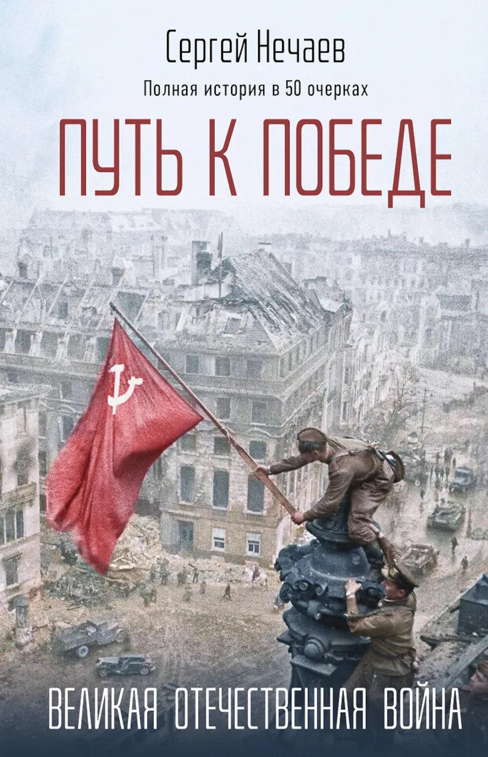 Нечаев С.Ю.. Путь к Победе. Великая Отечественная война