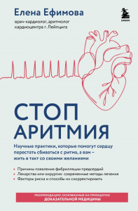 Стоп аритмия. Научные практики, которые помогут сердцу перестать сбиваться с ритма, а вам - жить в такт со своими желаниями. Ефимова Е.В.