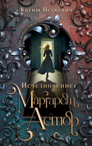 Петкевич К.. Исчезновение Маргарет Астор