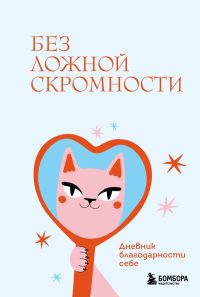 Без ложной скромности. Дневник благодарности себе. <не указано>