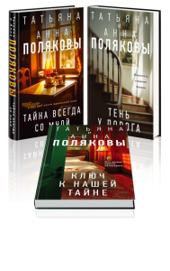 Комплект из 3-х книг. Тайна всегда со мной + Тень у порога + Ключ к нашей тайне. Полякова Т., Полякова А.