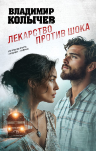 Лекарство против шока. Колычев В.Г.