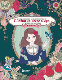 Сказки со всего мира. Раскрашиваем волшебные миры Мари Катоги: от Алисы до Золушки. Катоги М.