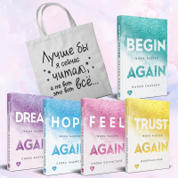 Комплект из 5-ти книг Моны Кастен: Начни сначала + Доверься мне + Снова почувствуй + Снова надейся + Снова мечтай + Шоппер "Лучше бы я сейчас читал, а не вот это вот всё...". Кастен М.