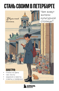 Стань своим в Петербурге. Творческий блокнот. Краева А.В.