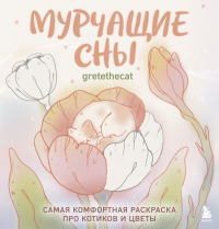 Мурчащие сны. Самая комфортная раскраска про котиков и цветы. gretethecat