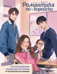 Романтика по-корейски. Раскрашиваем любимые истории: от мелодрамы до комедии. Darri