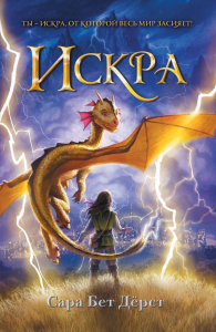 Искра (мягкая обложка)_. Дёрст С.