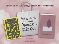 Комплект Книги и шоппер ( "1984. Скотный двор" и "451' по Фаренгейту" и Шопер "Лучше бы я сейчас читал...). Оруэлл Дж., Брэдбери Р.