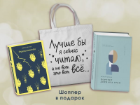 Комплект Книги и шоппер ("Франкенштейн", "Портрет Дориана Грея" и Шопер "Лучше бы я сейчас читал...). Уайльд О., Шелли М.