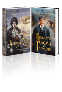 Суворкин Т.Е.. Комплект из 2-х книг. Ариадна Стим. Механический гений сыска + Проклятие дома Грезецких