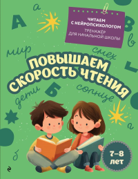 Повышаем скорость чтения: для детей 7-8 лет. Емельянова Е.Н.