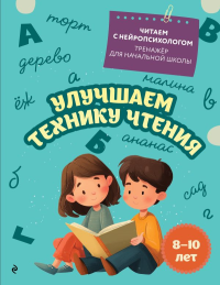 Улучшаем технику чтения: для детей 8-10 лет. Емельянова Е.Н.
